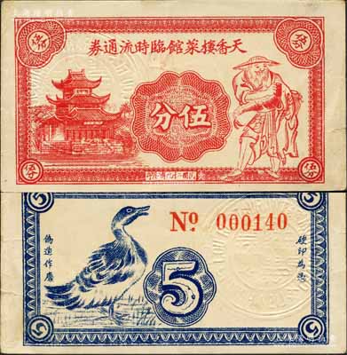 民国二十九年（1940年）天香楼菜馆临时流通券伍分，上印楼阁、渔翁图，背印鸭子图，此乃常州府著名之老字号酒楼；森本勇先生藏品，少见，八五成新