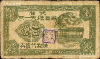 民国廿八年（1939年）武进雪堰桥天一宫购物代价券壹分，上印长廊图，发行于抗战时代；森本勇先生藏品，少见，七成新