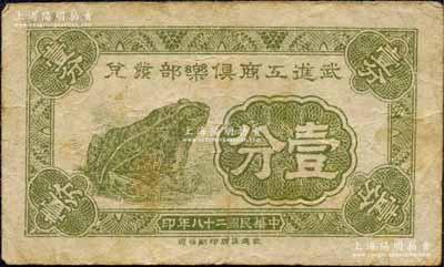 民国二十八年（1939年）武进工商俱乐部发兑壹分，上印青蛙图，属抗战时代之地方辅币券；森本勇先生藏品，七成新