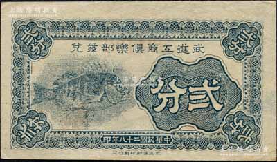 民国二十八年（1939年）武进工商俱乐部发兑贰分，上印鱼图，属抗战时代之地方辅币券；森本勇先生藏品，少见，九成新