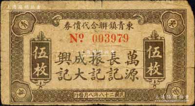 民国二十八年（1939年）东青镇联合代价券伍枚，抗战时代江苏武进县地方辅币，由万源、长记、振记、成大、兴记五家商号联合兑换；森本勇先生藏品，七成新