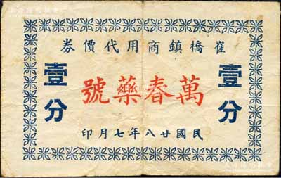 民国廿八年（1939年）崔桥镇商用代价券·万春药号壹分，属抗战时代江苏武进县地方辅币；森本勇先生藏品，少见，八成新