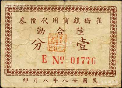 民国廿八年（1939年）崔桥镇商用代价券·陆合勤壹分，属抗战时代江苏武进县地方辅币；森本勇先生藏品，少见，七五成新