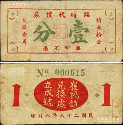 民国二十八年（1939年）崔桥镇兑换处立成号·临时代价券壹分，属抗战时代江苏武进县地方辅币；森本勇先生藏品，少见，八成新