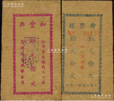 民国廿八年（1939年）和丰典铜元拾文，江苏武进县徐墅镇典当业辅币，发行于抗战时代；森本勇先生藏品，少见，八成新