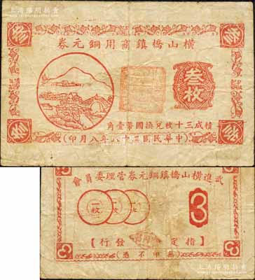 民国二十八年（1939年）横山桥镇商用铜元券叁枚，由武进横山桥镇铜元券管理委员会发行，上印乡村风景图；森本勇先生藏品，七五成新