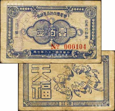 民国二十八年（1939年）天福·零尾应找物品互换券壹佰文，横林地名，上印“此券合钞票三分三厘三”字样颇为特殊，背印五蝠临门图，属抗战时代江苏武进县地方辅币；森本勇先生藏品，少见，七五成新