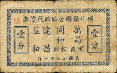 民国念八年（1939年）横林镇联合临时代价券壹分，由万昌明(盛)、同和松(兴)、达昌、益和各商号联合兑换，属抗战时代江苏武进县地方辅币；森本勇先生藏品，少见，七成新