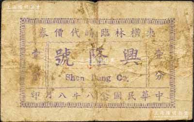 民国念八年（1939年）东横林临时代价券·兴隆号壹分，属抗战时代江苏武进县地方辅币；森本勇先生藏品，少见，七成新