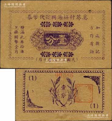 民国二十八年（1939年）奚巷村梅源兴号代币券壹分，背印稻穗、蝴蝶图，属抗战时代江苏武进县地方辅币；森本勇先生藏品，少见，八成新