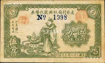 民国二十八年（1939年）奚巷村梅叙兴号代币券伍分，上印财神图，属抗战时代江苏武进县地方辅币；森本勇先生藏品，少见，近八成新