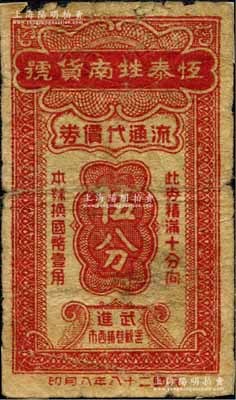 民国二十八年（1939年）恒泰甡南货号流通代价券伍分，属抗战时代江苏武进县遥观巷镇地方辅币；森本勇先生藏品，少见，背面四角有贴补，六成新