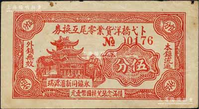 民国二十八年（1939年）卜弋桥洋货业零尾互换券伍分，上印楼阁图，属抗战时代江苏武进县地方辅币；森本勇先生藏品，少见，八五成新