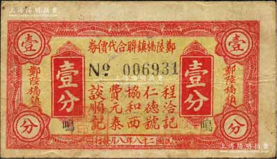 民国二十八年（1939年）郑陆桥镇联合代价券壹分，抗战时代江苏武进县地方辅币，由程洽记、仁德号、协和西、费元泰、谈顺记五家商号联合兑换；森本勇先生藏品，近八成新