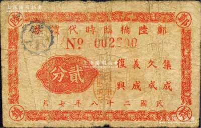 民国二十八年（1939年）郑陆桥临时代价券贰分，抗战时代江苏武进县地方辅币，由集成、久成、义成、复兴四家商号联合兑换；森本勇先生藏品，七成新