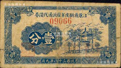 民国二十八年（1939年）江阴鼎新皮革厂流通代价券壹分，上印古亭树木图；森本勇先生藏品，少见，七成新