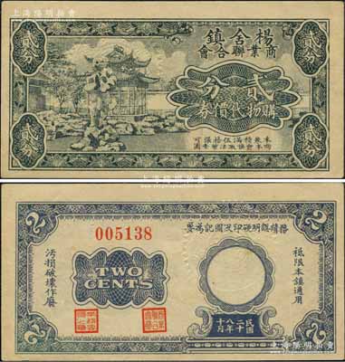 民国二十八年（1939年）杨舍镇商业联合会购物代价券贰分，抗战时期江苏江阴县（今属张家港市）地方商会辅币，上印苏州园林图；森本勇先生藏品，少见，九五成新