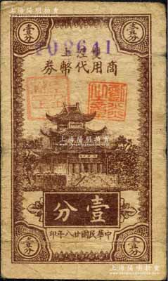 民国廿八年（1939年）双泾上商用代币券壹分，抗战时期江苏江阴县地方辅币，上印楼阁图；森本勇先生藏品，少见，七成新