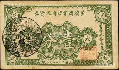 民国二十八年（1939年）黄桥商业临时代币券壹分，抗战时期江苏江阴县地方辅币；森本勇先生藏品，少见，八成新（注：此黄桥乃今江阴月城镇之黄桥村，而并非泰兴县之黄桥镇）