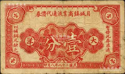 民国二十八年（1939年）月城镇商业流通代价券大洋壹分，抗战时期江苏江阴县地方辅币；森本勇先生藏品，少见，七成新