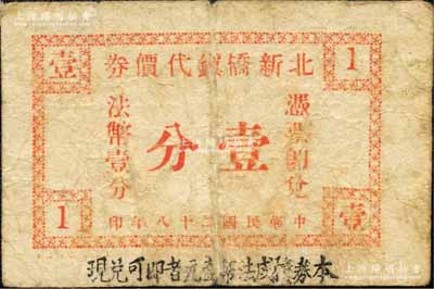 民国二十八年（1939年）北新桥镇代价券壹分，抗战时期江苏江阴县地方辅币；森本勇先生藏品，少见，七成新（注：另在南通、常熟、崇明各县亦有此相同地名者，或有待考证！）