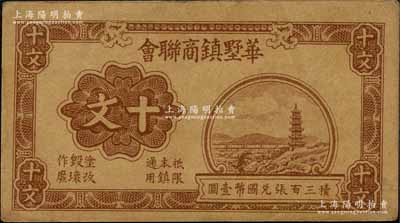 1940年华墅镇商联会十文，抗战时期江苏江阴县地方辅币，上印宝塔石桥图，背印十文铜币图；森本勇先生藏品，八五成新