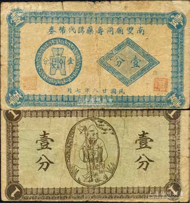 民国廿八年（1939年）南双庙同寿药号代币券壹分，抗战时期江苏无锡县地方辅币，上印布币图，背印寿星图；森本勇先生藏品，七成新