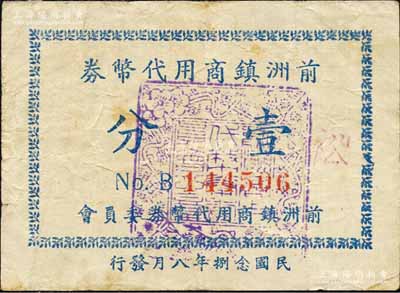 民国念捌年（1939年）前洲镇商用代币券壹分，抗战时期江苏无锡县地方辅币，背印使用办法；森本勇先生藏品，少见，八成新