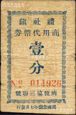 民国念捌年（1939年）礼社镇商用代币券（济恒协三联号）壹分，抗战时期江苏无锡县地方辅币；森本勇先生藏品，少见，七成新