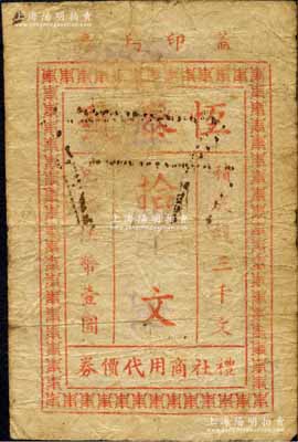 民国念八年（1939年）恒泰号·礼社镇商用代价券拾文，抗战时期江苏无锡县地方辅币；森本勇先生藏品，少见，七成新