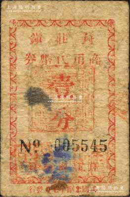 民国念捌年（1939年）葑庄镇商用代币券壹分，抗战时期江苏无锡县地方辅币；森本勇先生藏品，少见，七成新