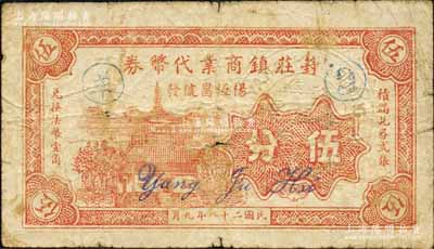 民国二十八年（1939年）葑庄镇商业代币券（杨恒昌号发）伍分，抗战时期江苏无锡县地方辅币，上印楼阁图；森本勇先生藏品，少见，七成新