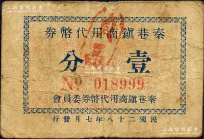 民国二十八年（1939年）秦巷镇商用代币券壹分，抗战时期江苏无锡县地方辅币；森本勇先生藏品，少见，七成新