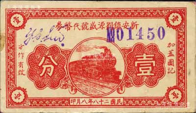 民国二十八年（1939年）新安镇刘源盛号代币券壹分，抗战时期江苏无锡县地方辅币，上印火车图；森本勇先生藏品，少见，八成新