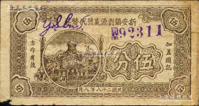 民国二十八年（1939年）新安镇刘源盛号代币券伍分，抗战时期江苏无锡县地方辅币，上印北海白塔图，背印帆船图；森本勇先生藏品，少见，七成新