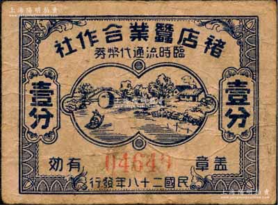 民国二十八年（1939年）褚店蚕业合作社临时流通代币券壹分，抗战时期江苏宜兴县地方辅币，上印江南水乡图；森本勇先生藏品，少见，七五成新