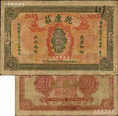 民国七年（1918年）乾康庄铜圆贰拾枚，老上海钱庄轿饭票，《老上海代价币代价券》一书未收录；森本勇先生藏品，源于著名集钞家柏文先生之旧藏，罕见，七五成新