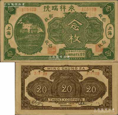 民国九年（1920年）永祥瑞号铜圆念枚，其图案抄袭自中国银行七年版上海券，老上海钱庄轿饭票，《老上海代价币代价券》一书未收录；森本勇先生藏品，源于著名集钞家柏文先生之旧藏，罕见，八成新