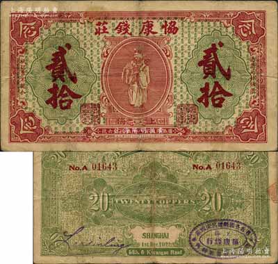 1922年（上海）协康钱庄铜圆贰拾枚，老上海钱庄轿饭票，上印天官赐福图（背面绿色版），背盖“上海协康烟行·专营各国纸烟吕宋雪茄”椭圆形戳记，极富传统韵味；森本勇先生藏品，此种背面加盖戳记者少见，七五成新