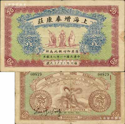 民国十一年（1922年）上海增泰康庄铜圆念枚，老上海钱庄轿饭票，上印福禄寿三星，背印天女散花图，《老上海代价币代价券》一书未收录；森本勇先生藏品，罕见，八成新