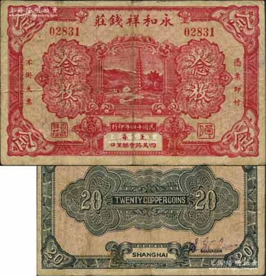 民国十四年（1925年）永和祥钱庄念枚，老上海钱庄轿饭票，上印乡村宝塔图，且下方所印地名“四马路会乐里”乃昔日上海滩闻名遐迩之风化区；森本勇先生藏品，罕见，七五成新