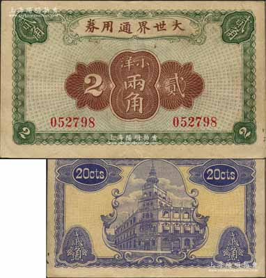 大世界通用券（1921年）小洋贰角，上海滩驰名中外之游乐场所，时属上海滩闻人黄楚九之旗下产业；森本勇先生藏品，罕见，八成新