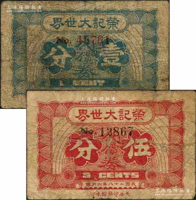 民国二十八年（1939年）荣记大世界代价券壹分、伍分共2枚不同，第二版发行，上有“天华印务馆承印”厂铭，乃属上海滩大亨黄金荣氏旗下产业；森本勇先生藏品，六至七成新