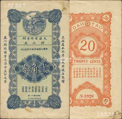 民国十八年（1929年）中国大道烟草股份有限公司“大运道牌香烟”赠品券贰角，该公司与海上闻人黄楚九相关，背印“大运道乃人生最得意之事……”等宣传文字极富感染力；森本勇先生藏品，少见，背面角有档案贴痕，八成新