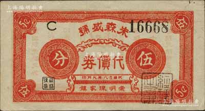 民国念八年（1939年）朱森盛号代价券伍分，发行于崇明陈家镇（时属江苏，今归上海）；森本勇先生藏品，罕见，内有水印，九成新