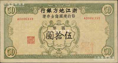 民国卅五年（1946年）浙江地方银行节约建国储金存证国币伍拾圆，背盖“浙江地方银行松阳办事处”发行戳记；森本勇先生藏品，八成新