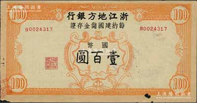 民国卅四年（1945年）浙江地方银行节约建国储金存证国币壹百圆，背盖“浙江地方银行甯海支行”发行戳记；森本勇先生藏品，有小破损，七成新