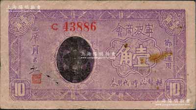 民国二十九年五月（1940年）宁波商会辅币临时代用券壹角，鄞县通用；森本勇先生藏品，少见，七五成新