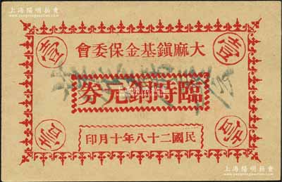 民国二十八年十月（1939年）大麻镇基金保委会临时铜元券壹分，抗战时期浙江德清县（今属桐乡）地方辅币；森本勇先生藏品，少见，九八成新