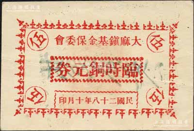 民国二十八年十月（1939年）大麻镇基金保委会临时铜元券伍分，抗战时期浙江德清县（今属桐乡）地方辅币，白纸印刷；森本勇先生藏品，少见，九成新